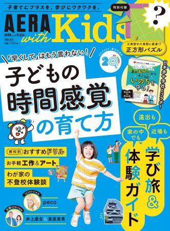 「子どもの時間感覚の育て方」「学び旅＆体験ガイド」