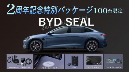 「BYD SEAL 発売2周年記念キャンペーン」を実施