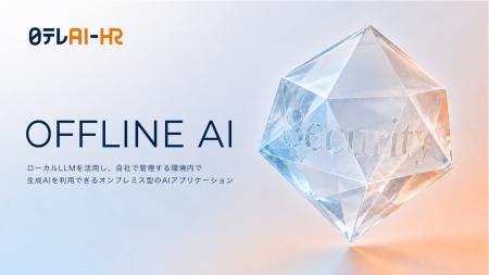 日テレAI-HRが機密情報を外部サーバーに送信せずに利
