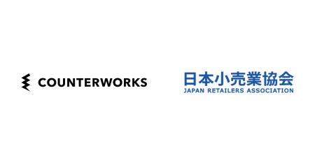 カウンターワークスが日本小売業協会に賛助会員として