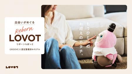 出会いがめぐる場所を、名古屋へ『Reborn LOVOT』のお