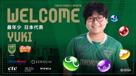 東京ヴェルディeスポーツ ぷよぷよ部門  ゆうき選手 
