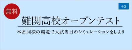 【栄光ゼミナール】6月28日開催、中学3年生対象「難関