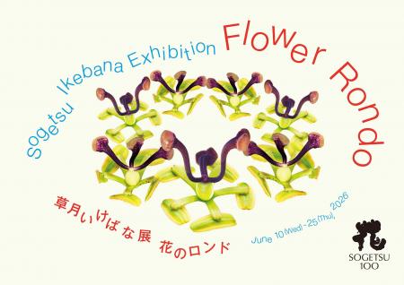 草月いけばな展「花のロンド」が6月10日（水）～25日