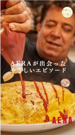 AERA「やさしくなりたいプロジェクト」がショート動画