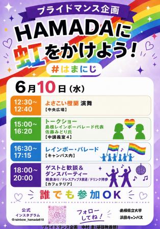 プライドマンス企画「HAMADAに虹をかけよう！」６月10