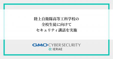 GMOサイバーセキュリティ byイエラエ、陸上自衛隊高等