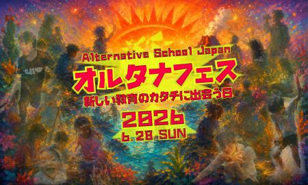 オルタナティブスクール全国大会を東京で開催！