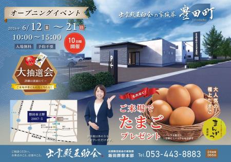 【磐田市に初出店】出雲殿互助会の家族葬が豊田町に誕