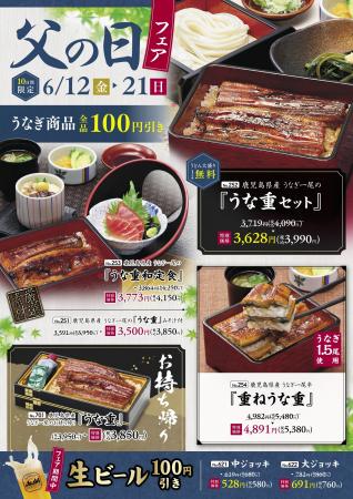 味の民芸にて『父の日フェア』を6月12日（金）より開