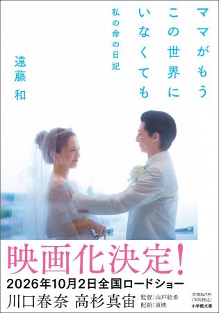 小学館文庫「ママがもうこの世界にいなくても　私の命