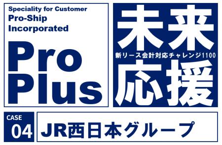 西日本旅客鉄道（JR西日本）がグループ会社の新リース