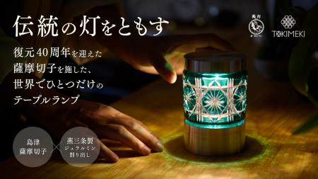 鹿児島県の伝統的工芸品”薩摩切子”が照明に。ブランド
