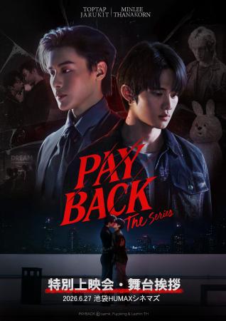 6/27(土)池袋HUMAXシネマズにて「PAYBACK The Series 