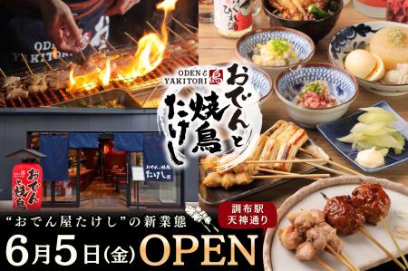 【 調布エリア初出店 】「創作おでん」と多彩な味変で