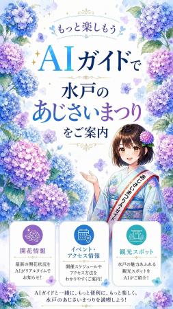 水戸市「水戸のあじさいまつり」にて、梅まつりに続き