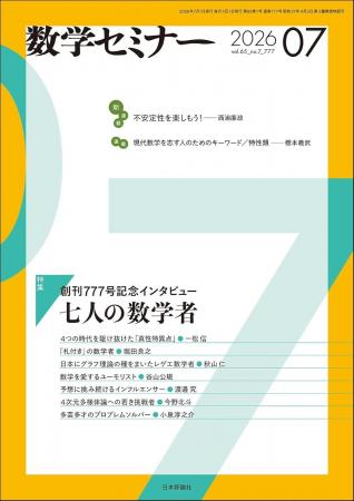 『数学セミナー』7月号は創刊777号！ 特集には100歳の
