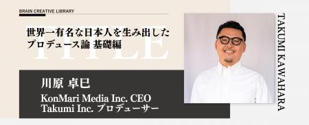 宣伝会議のオンデマンド講座「ブレーンクリエイティブ