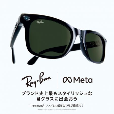 大注目のAIグラス【Ray‐Ban Meta】がメガネの愛眼21店