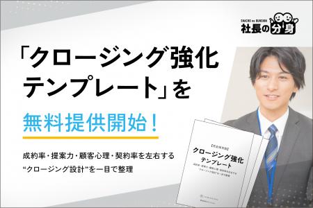 【経営者必見】「クロージング強化テンプレート」を無