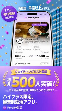 審査制ハイクラス就活アプリ「Percify就活」のウェイ