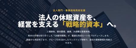 グッドバイバイ「GB都市開発」、熊本県内の事業用地取