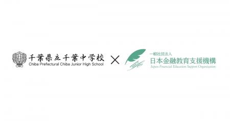 全国初！日本金融教育支援機構が、千葉県立千葉中学校