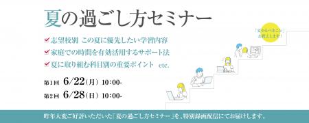 中学受験専門の「受験Dr.」が、「夏の過ごし方セミナ