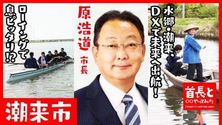 潮来市長・原浩道氏が自ら地元の魅力をアピールすべく