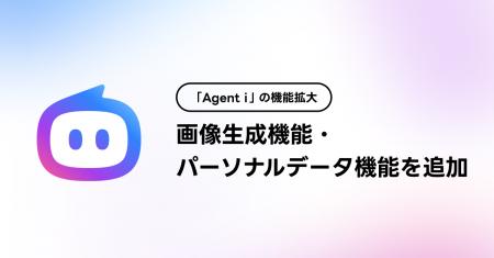 【LINEヤフー】AIエージェント「Agent i」の機能を拡