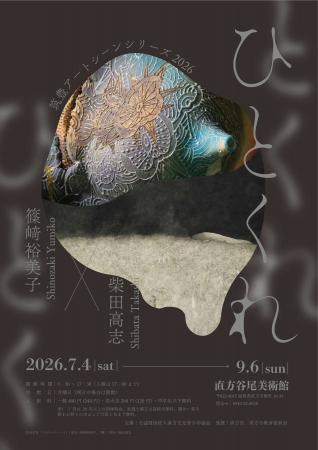 【直方市】筑豊アートシーンシリーズ2026　ひとくれ
