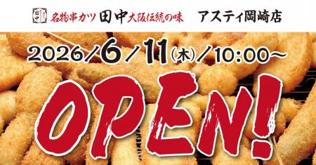 『串カツ田中アスティ岡崎店』が6月11日(木)にオープ