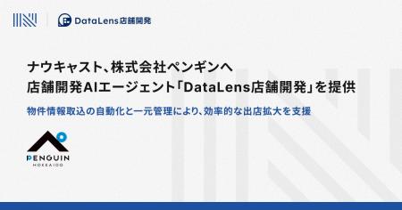 ナウキャスト、株式会社ペンギンへ店舗開発AIエージェ