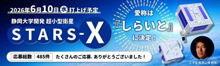 静岡大学 超小型衛星STARS-Xの愛称決定について