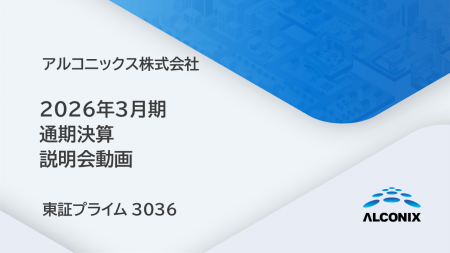 アルコニックス、2026年3月期決算説明会動画を公開（