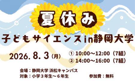 夏休み子どもサイエンス2026 in 静岡大学 開催のお知