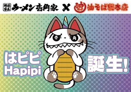 油そばチェーン世界一へ！壱角家×油そば総本店公式　