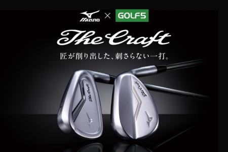 【ゴルフ５限定販売】ミズノのクラフトマンシップが詰