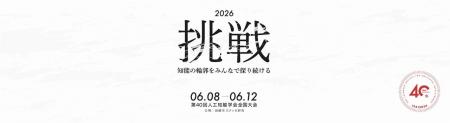 2026年度 人工知能学会全国大会（第40回）に協賛