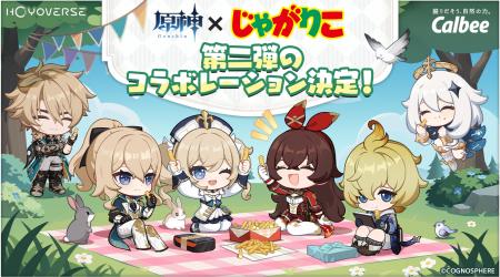 「原神」×「じゃがりこ」再コラボレーション！「じゃ
