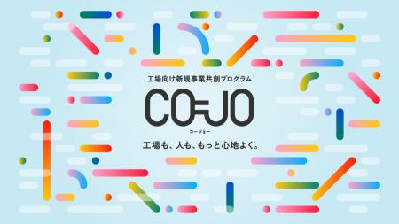 工場現場の課題解決を目指す新規事業創出に向けた共創