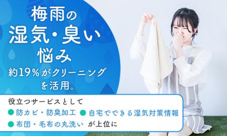 梅雨の湿気・臭い悩み、約19％がクリーニングを活用。