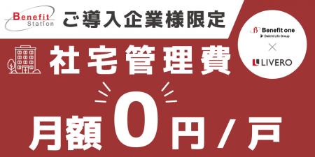 実質手取りアップの施策として注目の「福利厚生社宅」