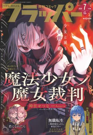 月刊コミックフラッパー7月号が2026年6月5日（金）に