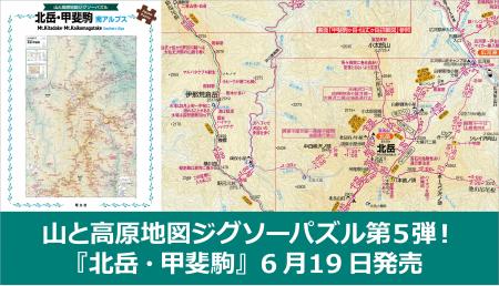 シリーズ第五弾は待望の南アルプス版！『山と高原地図