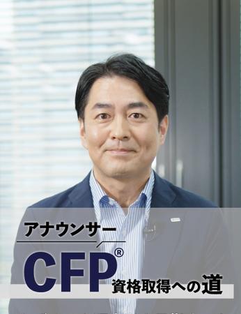 元フジテレビアナウンサーの西岡孝洋氏が“難関”CFP資