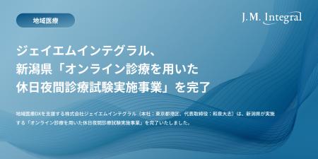 ジェイエムインテグラル、新潟県「オンライン診療を用