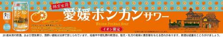 愛媛県産ポンカンを使用した限定サワー“愛媛ポンカン
