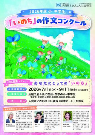 2026年度 小・中学生「いのち」の作文コンクール 開催