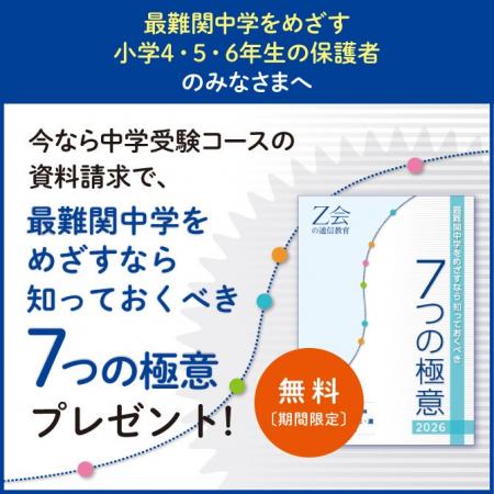 【Ｚ会の通信教育】『最難関中学をめざすなら知ってお